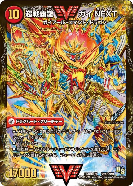 画像1: 〔状態C〕闘将銀河城ハートバーン/超戦覇龍ガイNEXT【VV】{DMR16真VV1b/VV1/VV1a/VV1}《超次元》 (1)