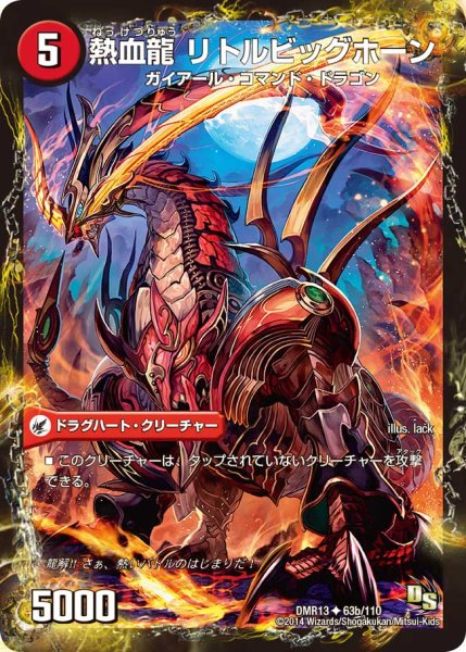 画像1: 〔状態B〕熱血剣グリージーホーン/熱血龍リトルビッグホーン【U】{DMR1363b/110/63a/110}《超次元》 (1)