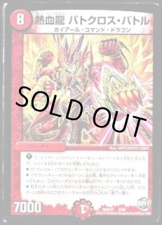 熱血龍バトクロス・バトル - カードラッシュDM