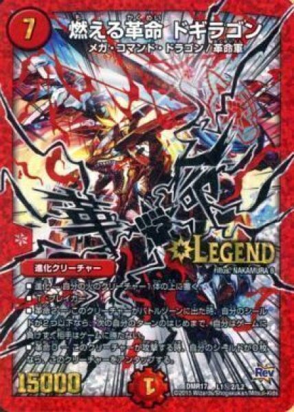 画像1: 〔状態A-〕燃える革命ドギラゴン【SE2】{DMR17L1秘2/L2}《火》 (1)