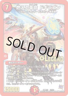 燃える革命ドギラゴン - カードラッシュDM