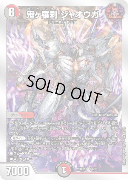 画像1: 鬼ヶ羅刹ジャオウガ【-】{23BD26/16}《多》 (1)