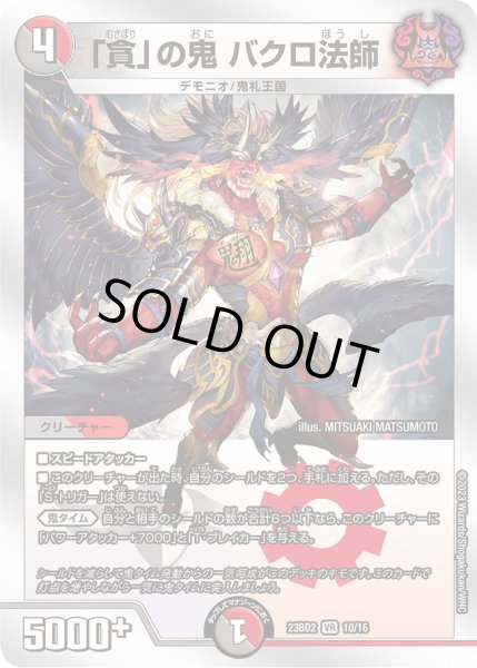 画像1: 〔状態A-〕「貪」の鬼バクロ法師【VR】{23BD210/16}《多》 (1)