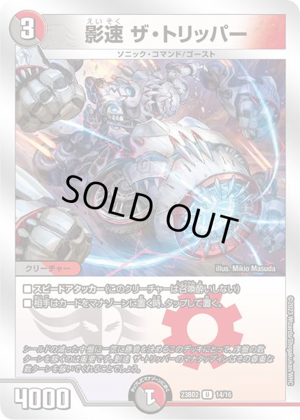 画像1: 影速ザ・トリッパー【U】{23BD214/16}《多》 (1)