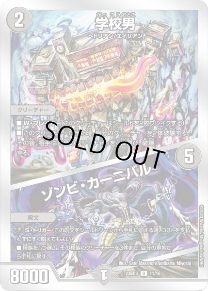 画像1: 学校男/ゾンビ・カーニバル【U】{23BD311/16}《闇》 (1)