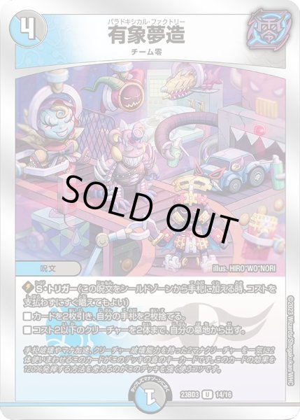 画像1: 〔状態A-〕有象夢造【U】{23BD314/16}《多》 (1)