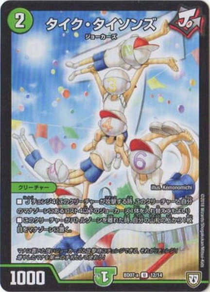 画像1: タイク・タイソンズ【U】{BD07a12/14}《自然》 (1)