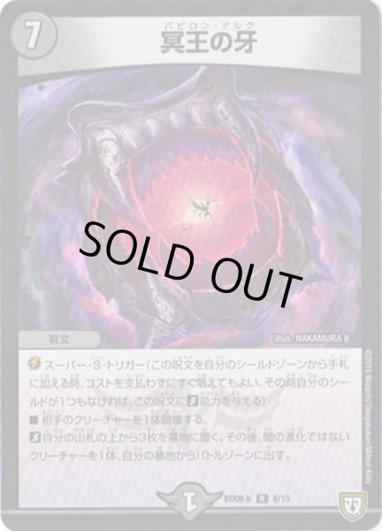 画像1: 冥王の牙【R】{BD08b8/15}《闇》 (1)