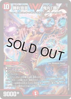 勝利宣言鬼丸「覇」 - カードラッシュDM