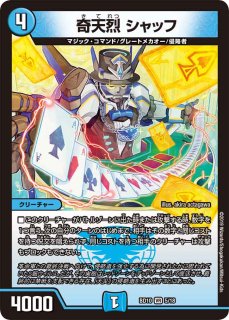 奇天烈 シャッフ b 4枚 デュエルマスターズ