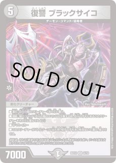 復讐ブラックサイコ - カードラッシュDM