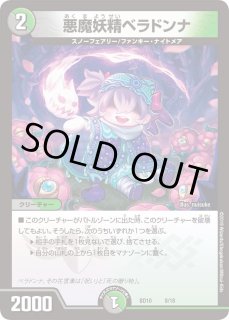悪魔妖精ベラドンナ - カードラッシュDM 悪魔妖精ベラドンナ - カードラッシュDM