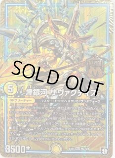 デュエマ】 煌銀河 サヴァクティス DMRP09/MAS の通販 - カーナベル