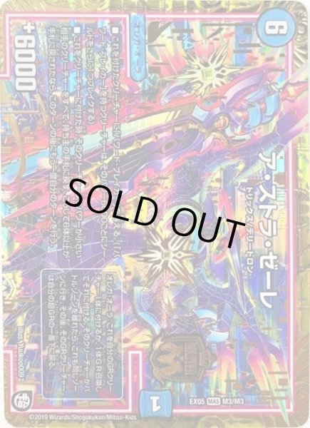 画像1: ア・ストラ・ゼーレ【MAS】{EX05M3/M3}《水》 (1)