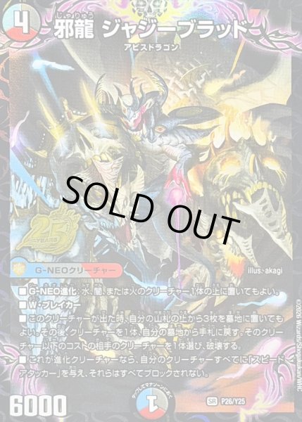 画像1: 〔状態A-〕邪龍ジャジーブラッド【SR】{P26/Y25}《多》 (1)