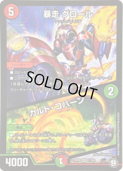 画像1: 暴走グロール/カルド・コバーン【VR】{RP097/102}《多》 (1)