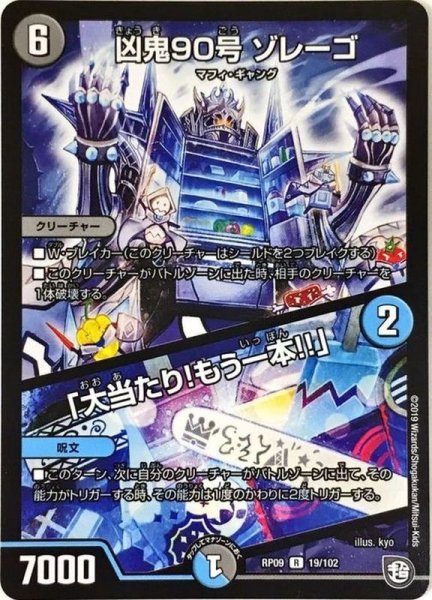 画像1: 〔状態A-〕凶鬼90号ゾレーゴ/「大当たり!もう一本!!」【R】{RP0919/102}《多》 (1)