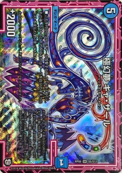 画像1: 〔状態A-〕極幻夢ギャ・ザール【SR】{RP09S5/S12}《水》 (1)