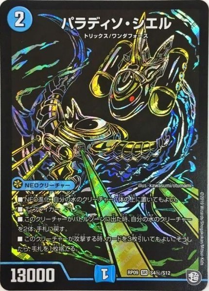画像1: 〔状態A-〕パラディソ・シエル【SE】{RP09S4秘/S12}《水》 (1)