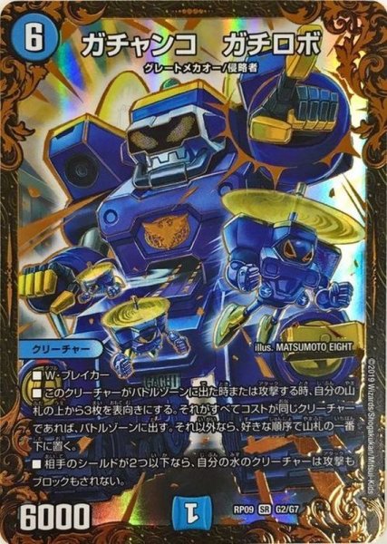 画像1: ガチャンコガチロボ【UGC】{RP09G2/G7}《水》 (1)