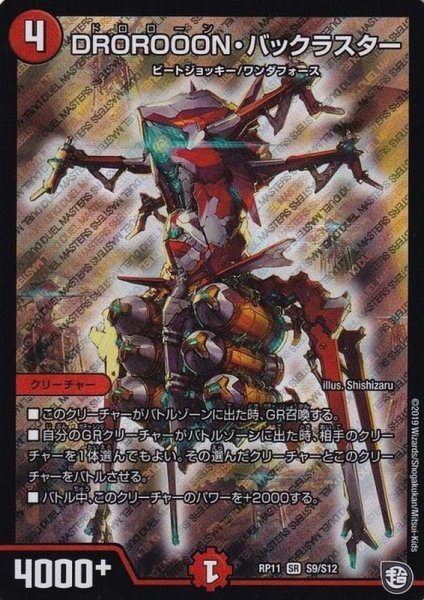画像1: DROROOON・バックラスター【SR】{RP11S9/S12}《火》 (1)