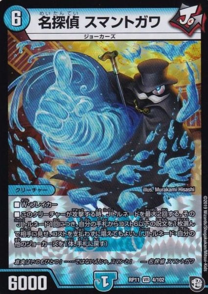 画像1: 名探偵スマントガワ【VR】{RP114/102}《水》 (1)