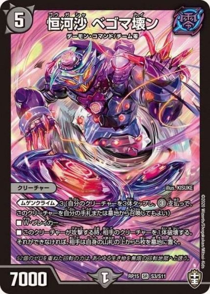 画像1: 恒河沙ベゴマ壊ン【SR】{RP15S3/S11}《闇》 (1)