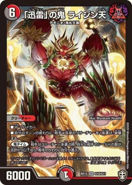 画像1: 「迅雷」の鬼ライジン天【SR】{RP15S10/S11}《多》 (1)