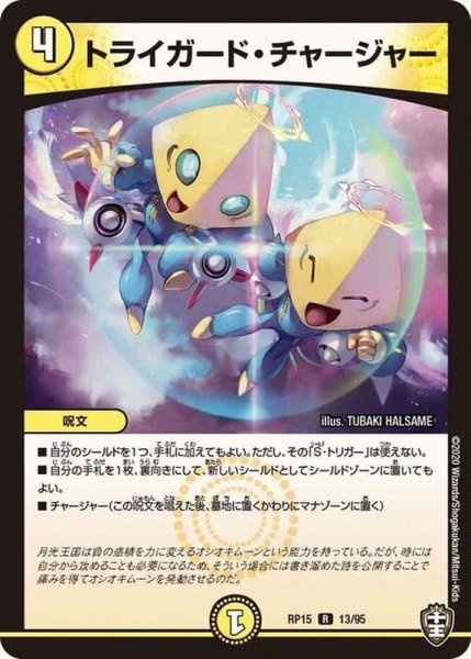 画像1: トライガード・チャージャー【R】{RP1513/95}《光》 (1)