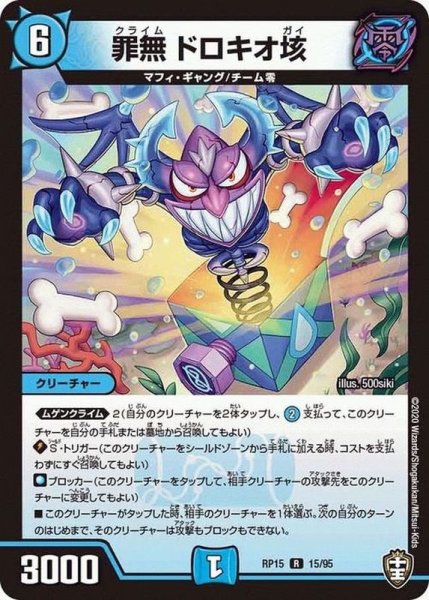 画像1: 罪無ドロキオ垓【R】{RP1515/95}《水》 (1)