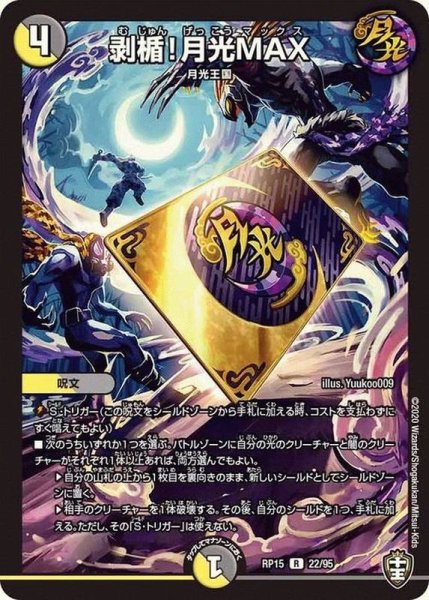 画像1: 剥楯！月光MAX【R】{RP1522/95}《多》 (1)