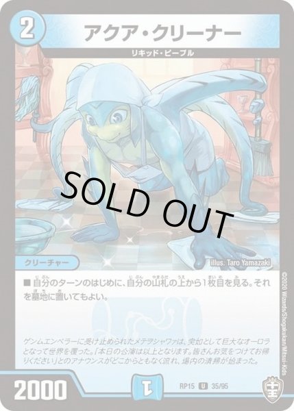 画像1: アクア・クリーナー【U】{RP1535/95}《火》 (1)