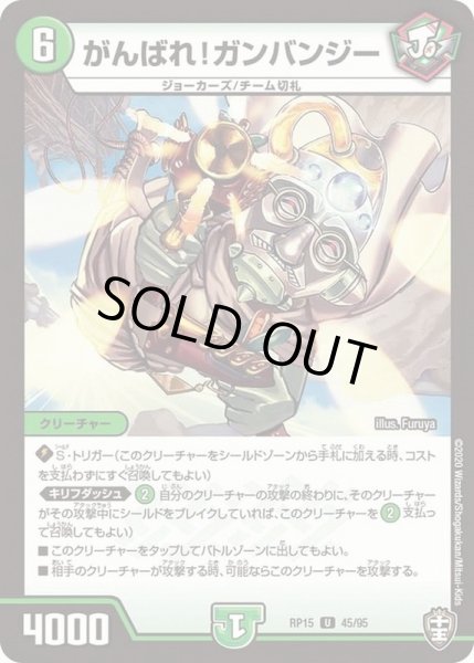 画像1: がんばれ！ガンバンジー【U】{RP1545/95}《自然》 (1)