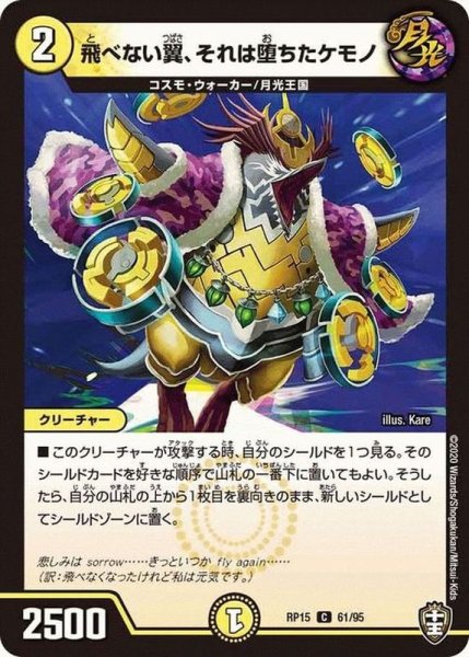 画像1: (パラ仕様)飛べない翼、それは堕ちたケモノ【C】{RP1561/95}《光》 (1)