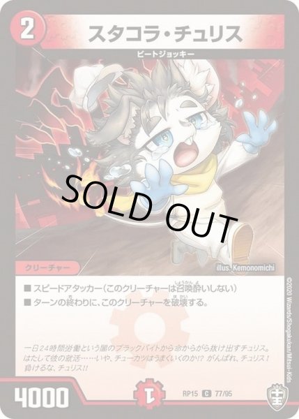 画像1: スタコラ・チュリス【C】{RP1577/95}《火》 (1)