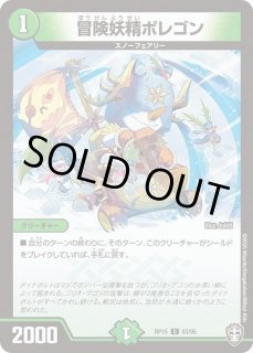 冒険妖精ポレゴン - カードラッシュDM