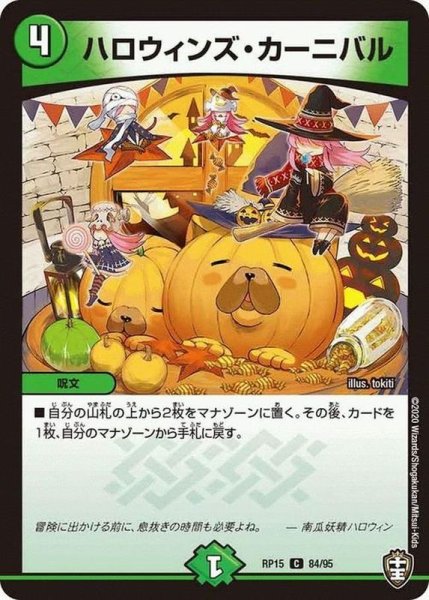 画像1: ハロウィンズ・カーニバル【C】{RP1584/95}《自然》 (1)