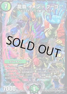 龍覇イメン=ブーゴ - カードラッシュDM