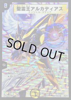 聖霊王アルカディアス - カードラッシュDM