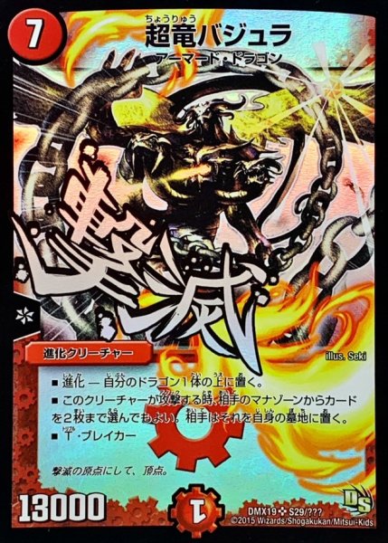 画像1: 〔状態A-〕超竜バジュラ【SR】{DMX19S29/???}《火》 (1)