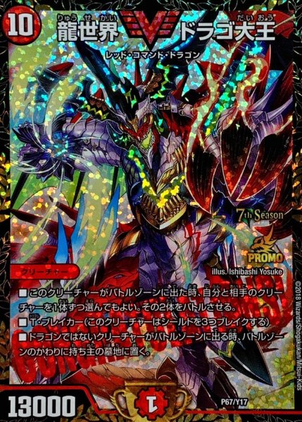 画像1: 〔状態B〕龍世界ドラゴ大王【-】{P67/Y17}《火》 (1)