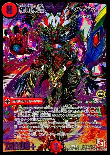 画像1: 〔状態B〕絶頂神話カツムゲン【SE2】{DMR12秘V2b/秘V2}《火》 (1)