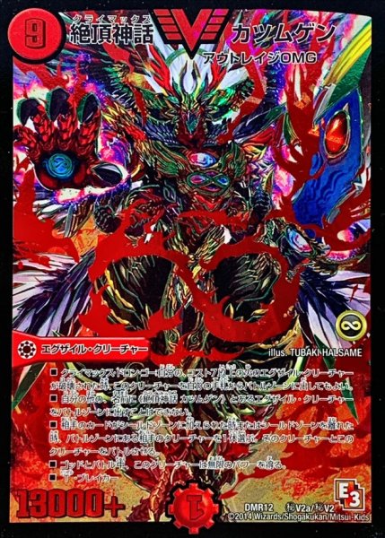 画像1: 〔状態B〕絶頂神話カツムゲン【SE】{DMR12秘V2a/秘V2}《火》 (1)