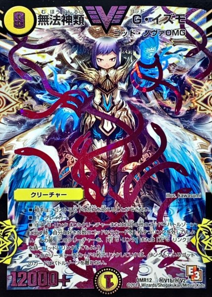 画像1: 〔状態A-〕無法神類G・イズモ【SE2】{DMR12秘V1b/秘V2}《光》 (1)