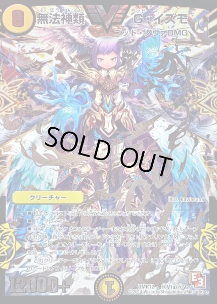 画像1: 〔状態C〕無法神類G・イズモ【SE】{DMR12秘V1a/秘V2}《光》 (1)