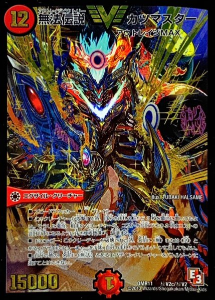 画像1: 〔状態B〕無法伝説カツマスター【SE3】{DMR11秘V2c/秘V2}《火》 (1)