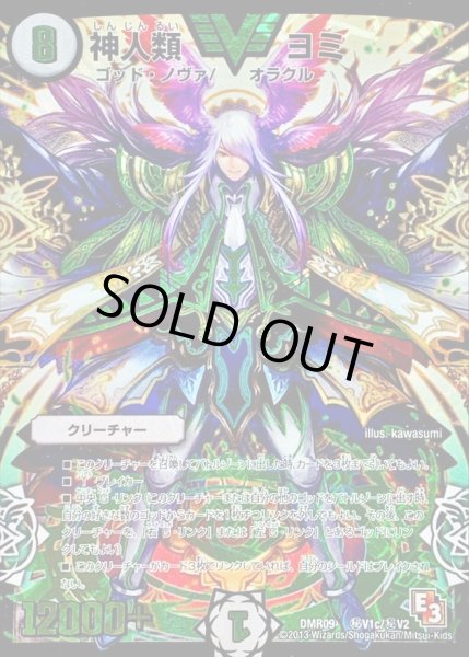 画像1: 〔状態C〕神人類ヨミ【SE3】{DMR09秘V1c/秘V2}《無》 (1)