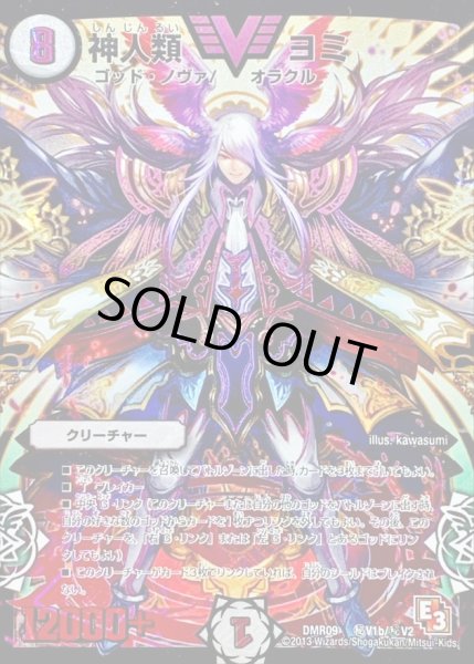 画像1: 神人類ヨミ【SE2】{DMR09秘V1b/秘V2}《無》 (1)