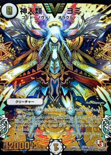 神人類ヨミ - カードラッシュDM
