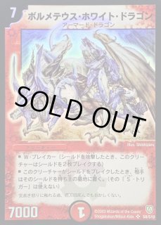 ボルメテウス・ホワイト・ドラゴン【SR】{DM06S8/S10}《火》